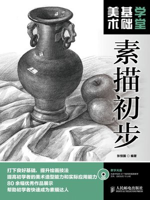 cover image of 美术基础学堂：素描初步